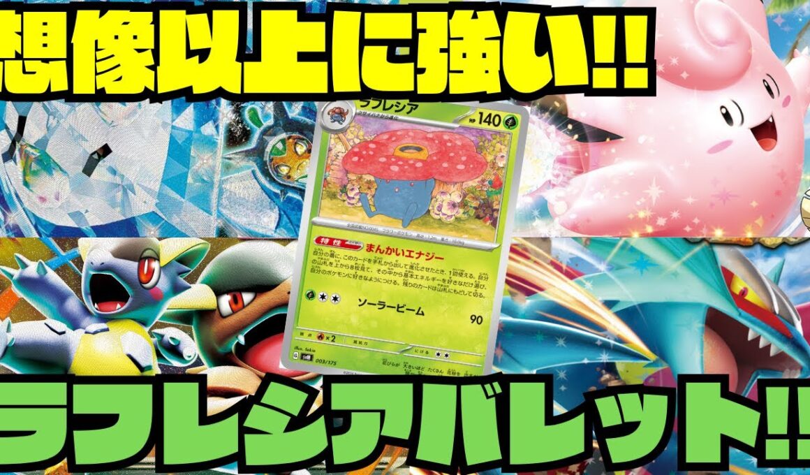 【ポケカデッキ紹介／対戦】シティTOP16のラフレシアバレットの完成度が高すぎた!!（インフェルノX環境）