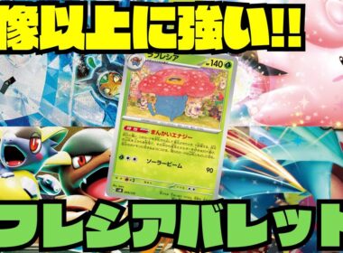 【ポケカデッキ紹介／対戦】シティTOP16のラフレシアバレットの完成度が高すぎた!!（インフェルノX環境）