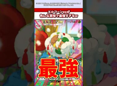 まさかのエルフーンexが●●で最強ってマジ？　#ポケモン  #ポケポケ  #ポケカ