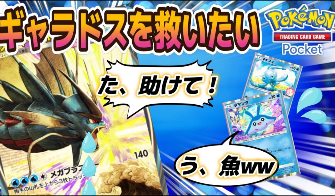 【ポケポケ｜デッキ紹介】メガギャラドスを救いたい；；（Pokémon TCG Pocket）