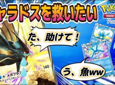 【ポケポケ｜デッキ紹介】メガギャラドスを救いたい；；（Pokémon TCG Pocket）