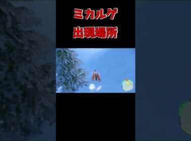 【ポケモンSV】レアポケモン　ミカルゲの入手方法!!今作はあの場所で出現するし滅茶苦茶簡単!!【スカーレット/バイオレット】#shorts
