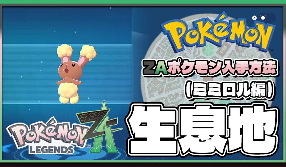 【ポケモンレジェンズZA攻略・生息地図鑑No.109】ミミロル生息地（Buneary）