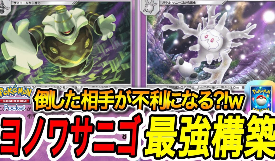 【ポケポケ】サニーゴン×ヨノワール最強デッキ構築解説！環境トップも圧倒🔥【Pokémon TCG Pocket】
