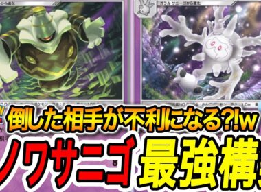 【ポケポケ】サニーゴン×ヨノワール最強デッキ構築解説！環境トップも圧倒🔥【Pokémon TCG Pocket】