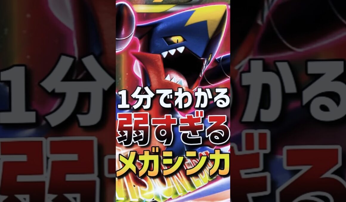 【1分でわかる】ポケモンチャンピオンズ事前考察！弱すぎるメガシンカ！ガブリアス編！【Pokémon Champions】  #shorts #ポケモン #ガブリアス