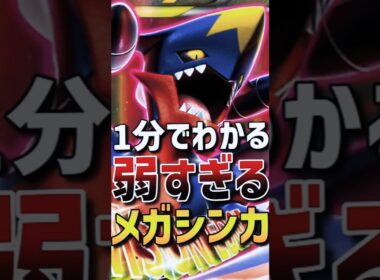【1分でわかる】ポケモンチャンピオンズ事前考察！弱すぎるメガシンカ！ガブリアス編！【Pokémon Champions】  #shorts #ポケモン #ガブリアス