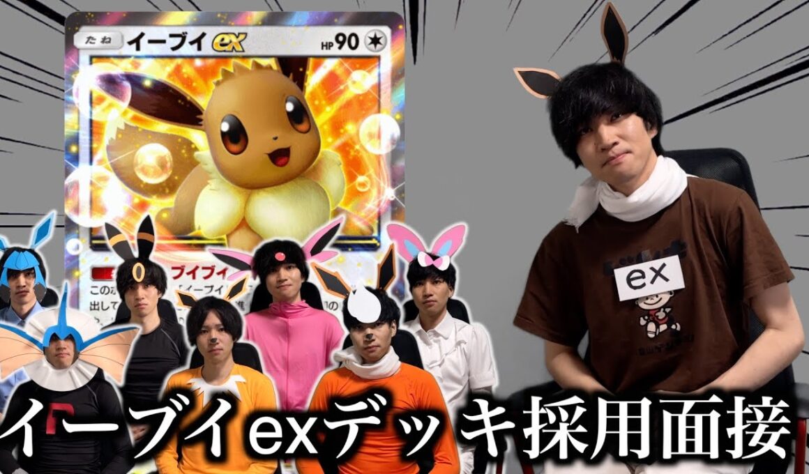 【ポケポケ】イーブイexデッキ採用面接試験【環境解説】