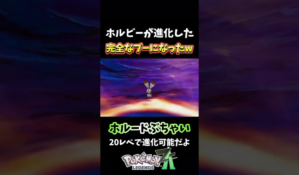 【ポケモンZA】ホルビーがホルードに進化したけどwブーすぎるw 【 Pokémon LEGENDS Z-A 】 #shorts