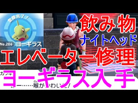【ポケモンZA】飲み物エレベーターまじめな警備員ヨーギラス入手場所【レジェンズza】攻略実況