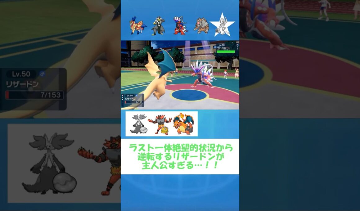 【ポケモンsv】リザードン奇跡の大逆転勝利！ #ポケモンsv #shorts