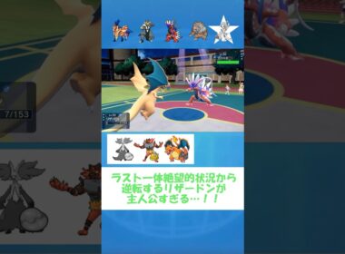 【ポケモンsv】リザードン奇跡の大逆転勝利！ #ポケモンsv #shorts