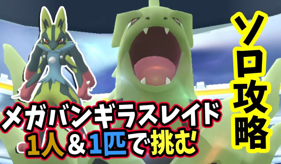 【ポケモンGO】メガバンギラスレイドをソロ攻略！メガルカリオで弱点をつけば600族のメガシンカも1人討伐できる！