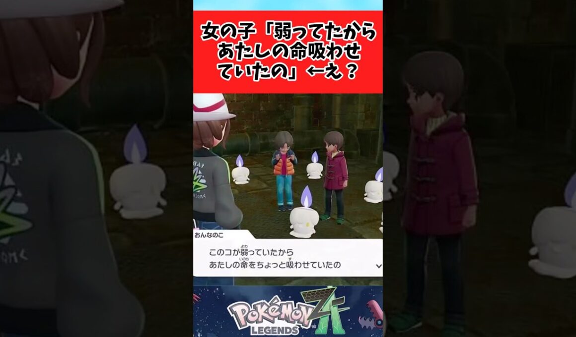 【ポケモンZA】ヒトモシイベントという今作のホラー枠に関するみんなの反応集 #shorts