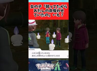 【ポケモンZA】ヒトモシイベントという今作のホラー枠に関するみんなの反応集 #shorts