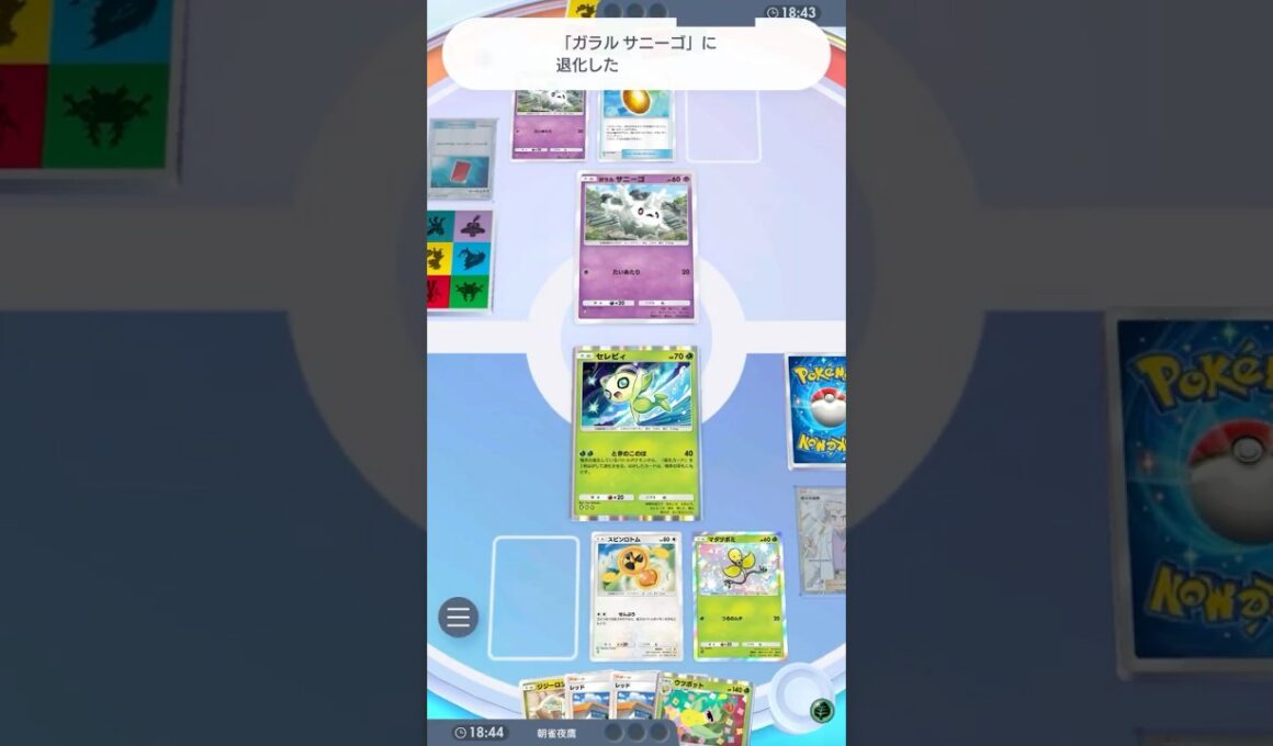 華麗にデスギャンブルを回避するセレビィ #ポケポケ#PTCGP#セレビィ#サニゴーン#