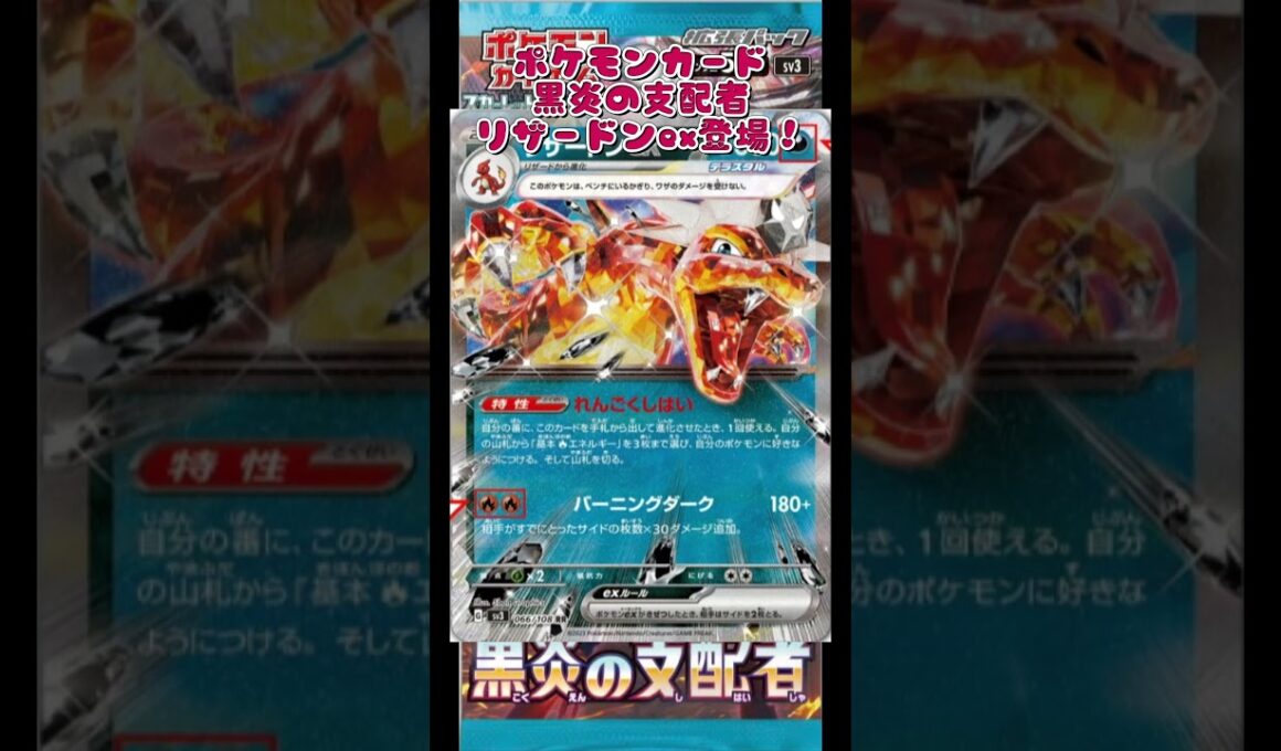 ポケモンカード『黒炎の支配者』リザードンex登場！