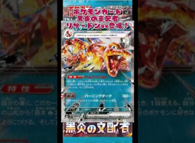 ポケモンカード『黒炎の支配者』リザードンex登場！