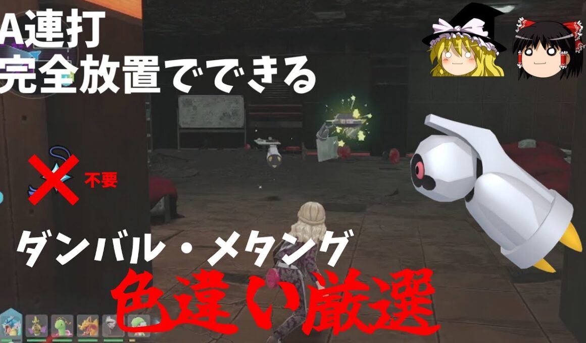 【ひかおまなし】A連打完全放置でできるダンバルの色違い厳選方法【ポケモンZA】【ゆっくり実況】