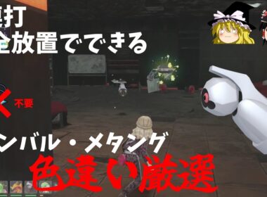 【ひかおまなし】A連打完全放置でできるダンバルの色違い厳選方法【ポケモンZA】【ゆっくり実況】