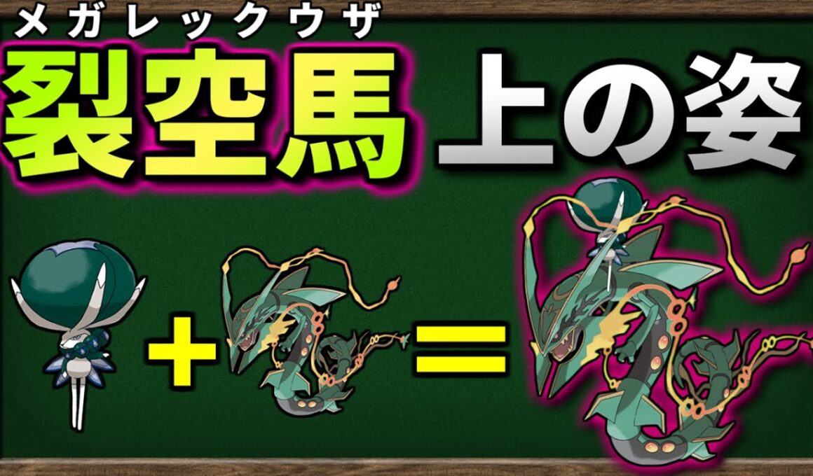 バドレックスが メガレックウザ に乗ったら最強になるのか検証してみました【ポケモンSV】【ゆっくり解説】