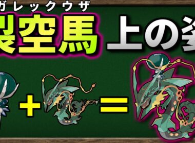 バドレックスが メガレックウザ に乗ったら最強になるのか検証してみました【ポケモンSV】【ゆっくり解説】