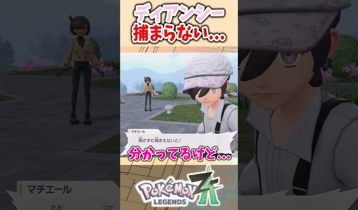 【ポケモンZA】ディアンシーを倒し続けると....