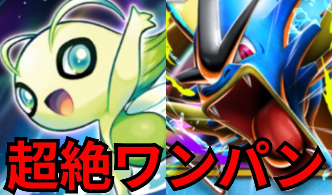 【ポケポケ】カイロス＆セレビィ超脳汁デッキ！ワンパンでギャラドスやアブソルを倒せる最強デッキ爆誕【ポケポケ最強デッキ】