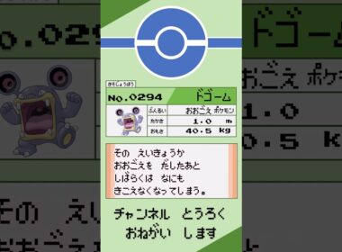ポケモン　1分紹介　ドゴーム #shorts #ゆっくり解説 #ポケモン