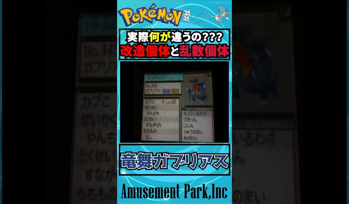 改造個体と乱数個体ってどう違うの？ #ポケモン #short