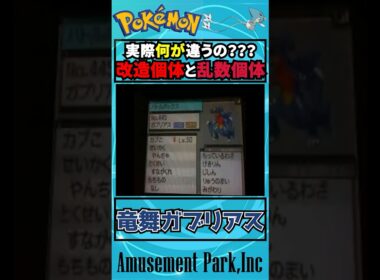 改造個体と乱数個体ってどう違うの？ #ポケモン #short