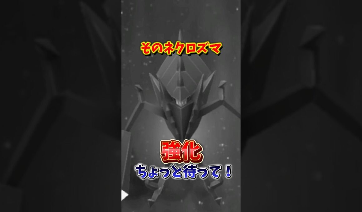 【超重要】⚠️まだ育成しないで⚠️強化は大損。日食・月食ネクロズマの新個体値妥協について解説【ポケモンGO】#ポケモンGO #島名なまし