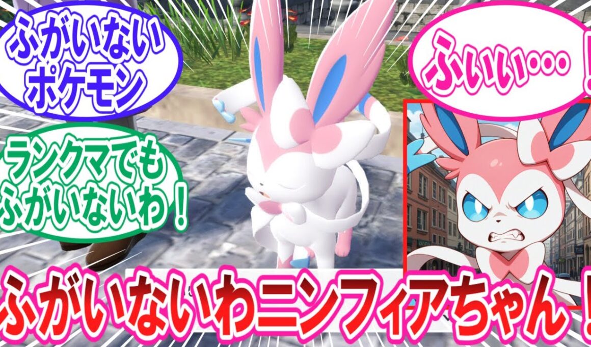 【ポケモンZA】ふがいないニンフィアちゃんと闘争ババアのことが大好きなトレーナー達の反応集【ポケモン反応集】