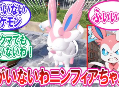 【ポケモンZA】ふがいないニンフィアちゃんと闘争ババアのことが大好きなトレーナー達の反応集【ポケモン反応集】
