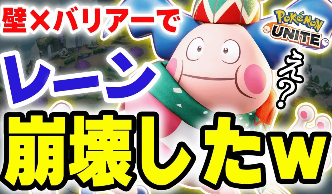 サポートの皮をかぶった破壊神！？壁×ねんりき型バリヤードがレーン制圧してて草ｗｗ【ポケモンユナイト】