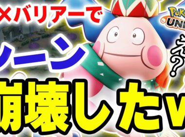 サポートの皮をかぶった破壊神！？壁×ねんりき型バリヤードがレーン制圧してて草ｗｗ【ポケモンユナイト】