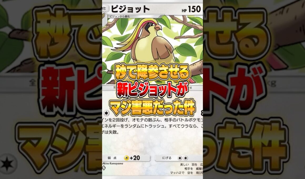 新ピジョットがマジで害悪だった件ｗｗｗ #ポケポケ #ポケモン