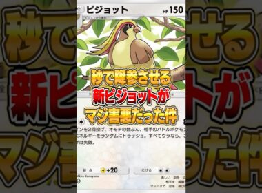新ピジョットがマジで害悪だった件ｗｗｗ #ポケポケ #ポケモン