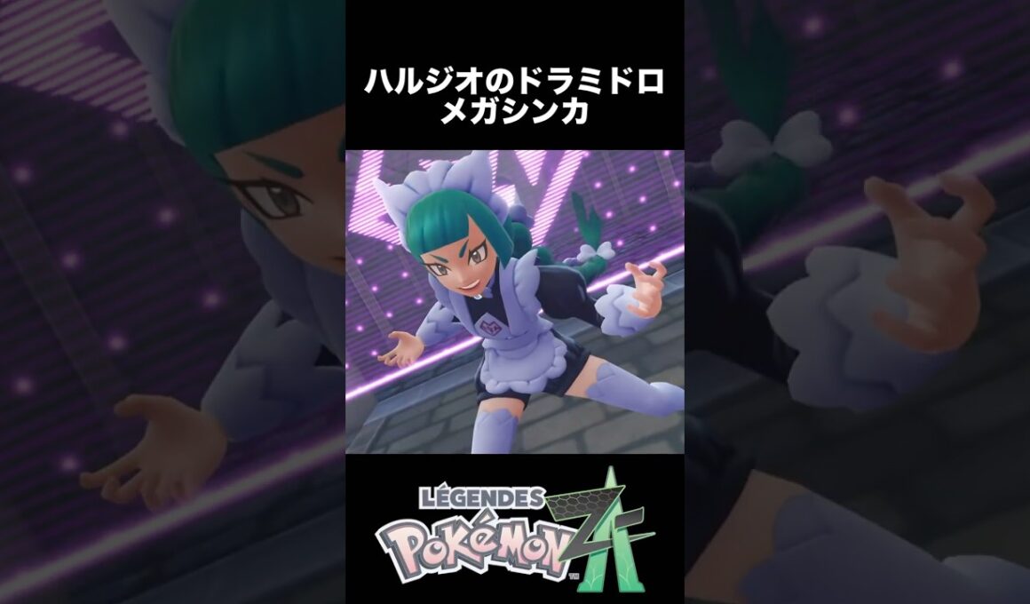 ハルジオのドロミドロ メガシンカ【ポケモンZA】
