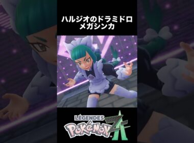 ハルジオのドロミドロ メガシンカ【ポケモンZA】