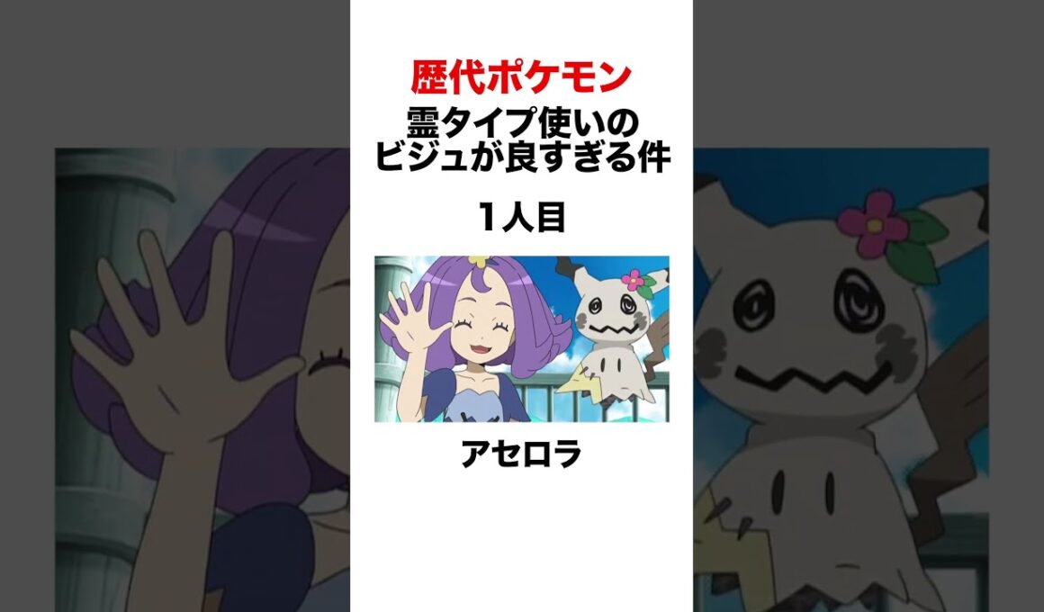 ゴーストタイプ使いのキャラデザが良すぎる件 #shorts #ポケモンza #pokemon  #対戦 #ヒューガ#アセロラ #ムク #マツバ