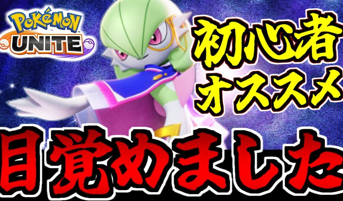 【ポケモンユナイト】ついに目覚めた!? 圧倒的初心者向けのサーナイトで覚醒した男