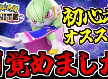 【ポケモンユナイト】ついに目覚めた!? 圧倒的初心者向けのサーナイトで覚醒した男