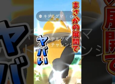 【悲報】色違いが逃亡！？マントをつけたキテルグマで壮大にやらかす...。【ポケモンGO】#ポケモンGO #島名なまし　#ワイルドエリアグローバル
