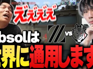 【ZETAvsG2】世界に強さを見せつけたAbsol選手に驚愕するSurugaMonkey【RedBullHomeGround 2025/VALORANT】