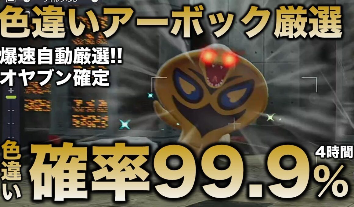 【決定版!!】アーボ・アーボック色違い厳選の最終結論!!【ポケモンZA】