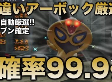 【決定版!!】アーボ・アーボック色違い厳選の最終結論!!【ポケモンZA】