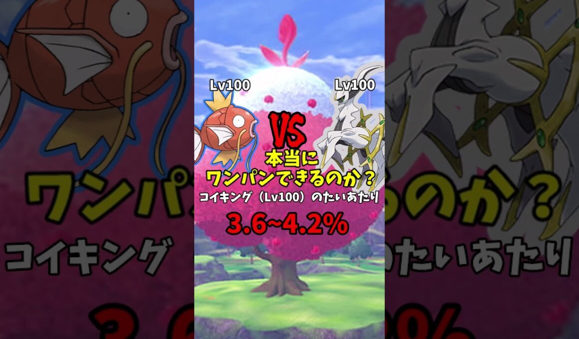 レベル500のコイキングの「たいあたり」はアルセウスをワンパンできるのか！？【ポケモン】【ゆっくり解説】