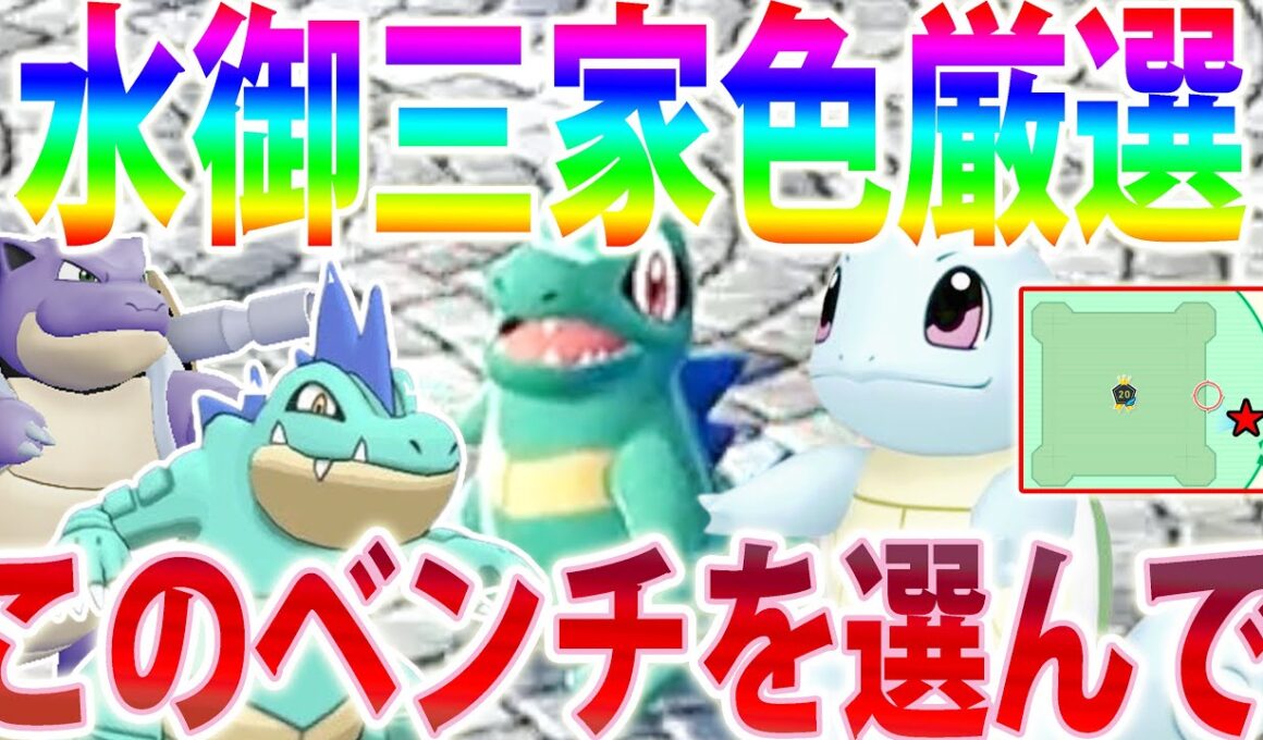 【０歩自動】水御三家を狙うならこのベンチ！ゼニガメ＆ワニノコ色違いを入手しよう【ポケモンレジェンズZA/Pokémon LEGENDS Z-A】