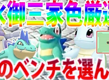 【０歩自動】水御三家を狙うならこのベンチ！ゼニガメ＆ワニノコ色違いを入手しよう【ポケモンレジェンズZA/Pokémon LEGENDS Z-A】
